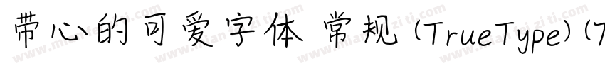 带心的可爱字体 常规 (TrueType) (71d1e1) (We字体转换